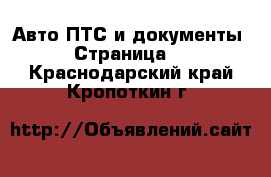 Авто ПТС и документы - Страница 2 . Краснодарский край,Кропоткин г.